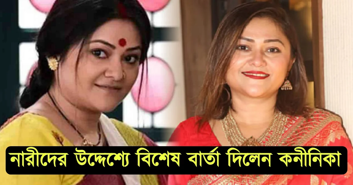 কনীনিকা বন্দ্যোপাধ্যায়, নারী দিবস, বাঙ্গালী অভিনেত্রী, Konnenica Banerjee, women's day, Bengali actress, tollywood.