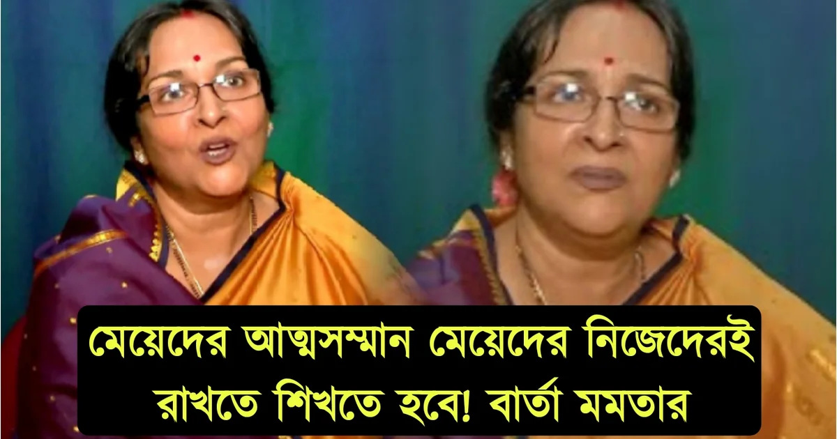 লোকে কুপ্রস্তাব দেবেই! নিজেকে শক্ত থাকতে হবে, ব্যক্তিত্বের বেড়াজালে নিজেকে বাঁধতে হবে! মেয়েদের বার্তা মমতা শঙ্করের 1 Mamata Shankar, Dancer, women safety, international women's day, মমতা শঙ্কর, ভারতীয় নিত্য শিল্পী, নারী নিরাপত্তা, আন্তর্জাতিক নারী দিবস