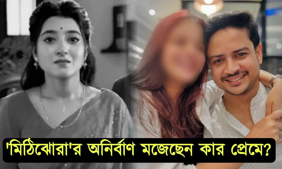 টলিপাড়ায় নতুন গুঞ্জন! রাই নয়, টলিপাড়ার এই অভিনেত্রীকে মন দিয়েছেন মিঠিঝোরার অনির্বাণ! নাম জানলে চমক যাবেন আপনিও 1 জি বাংলা, মিঠিঝোরা, রাই অনির্বাণ, শীর্ষা গুহঠাকুরতা, আরাত্রিকা মাইতি, সুমন দে, রিলেশনশিপ। Zee bangla, Mithijhora, rai-anirban, Aratrika maiti, Suman Dey, Shirsha Guha Thakurta, Relationship.