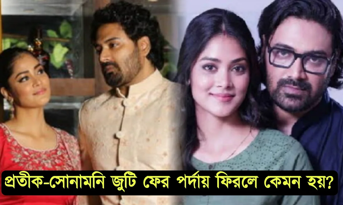 "ওকে তো সবসময়ই মহারাজের মতো লাগে! প্রতীকে মজে সোনামনি," এই জুটিকে ফের পর্দায় দেখতে চান আপনারা? 1 Sonamoni Saha, Pratik Sen, Mohor, Uraan, Subho Bibaho, Star Jalsa, Bengali Serial, Actor, Actress. সোনামণি সাহা, প্রতীক সেন, মোহর, উড়ান, শুভ বিবাহ, স্টার জলসা, বাংলা সিরিয়াল, অভিনেতা, অভনেত্রী।