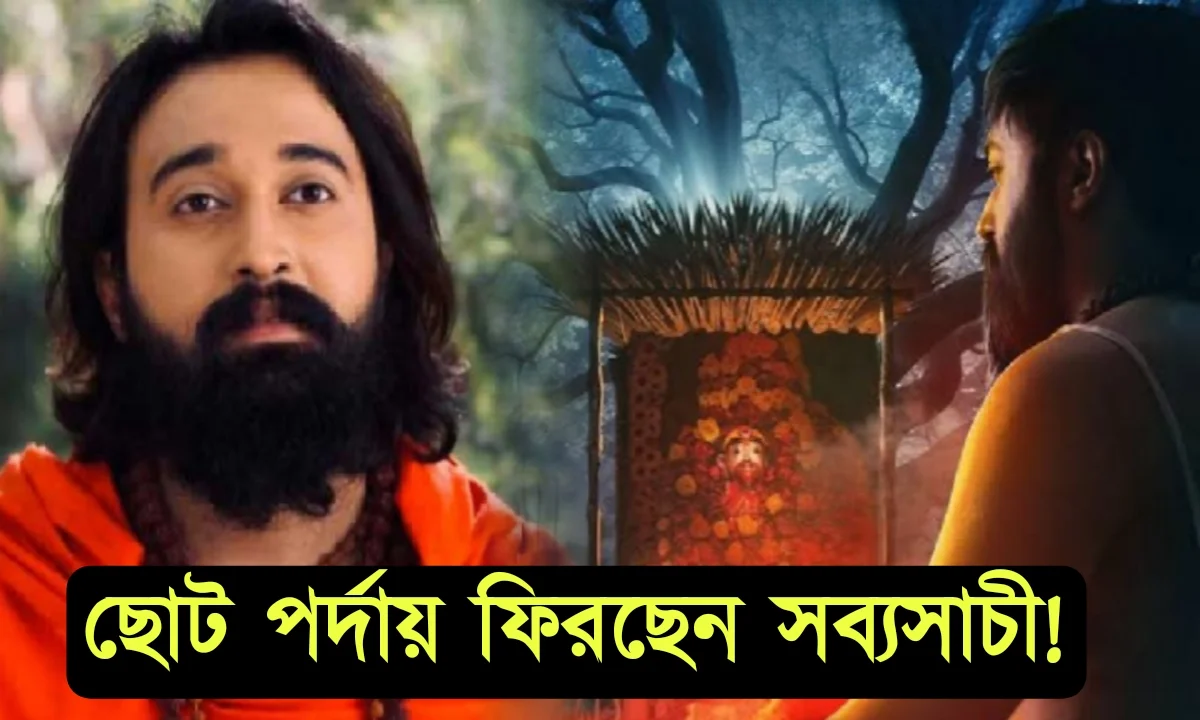 সব্যসাচী চৌধুরী, সাধক বামাক্ষ্যাপার, মহাপীঠ তারাপীঠ, স্টার জলসা, এসভিএফ, হইচই স্টুডিওস, নতুন প্রজেক্ট, Sabyasachi Chowdhury, Sadhak Bamakhepa, Mahapeeth Tarapeeth, Star Jalsa, SVF, Hoichoi studios, New Project.