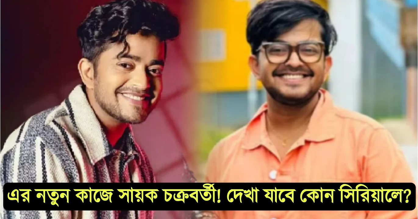 Sayak Chakraborty, Chiroshokha, Tui Amar Hero, Leena Gangopadhyay, Zee Bangla, Bengali Actor, Star Jalsa, সায়ক চক্রবর্তী, চিরসখা, তুই আমার হিরো, লীনা গঙ্গোপাধ্যায়, জি বাংলা, বাঙালি অভিনেতা, স্টার জলসা