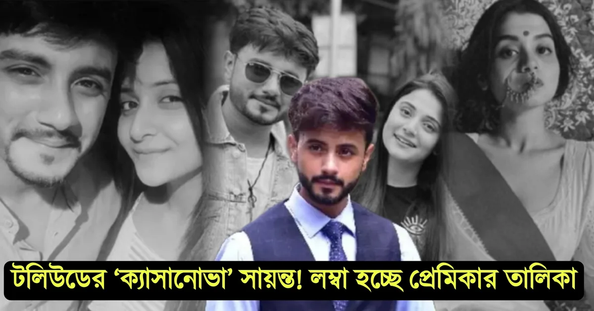 পাপ বাপকেও ছাড়ে না!! তিন প্রাক্তন প্রেমিকার অভিযোগে জেরে ভয়ংকর পরিণতি সায়ন্ত মোদকের! 2 সায়ন্ত মোদক, Sayanta Modak, tollywood, টলিউড