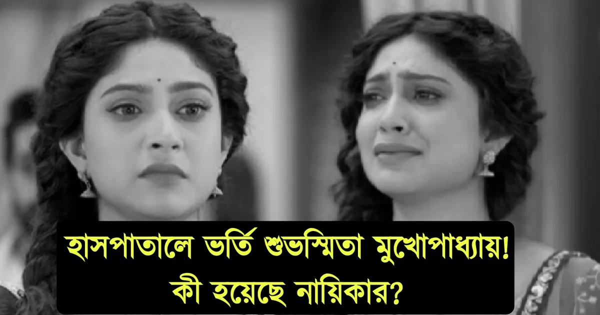 Suvosmita Mukherjee, শুভমিতা মুখার্জি, tollywood