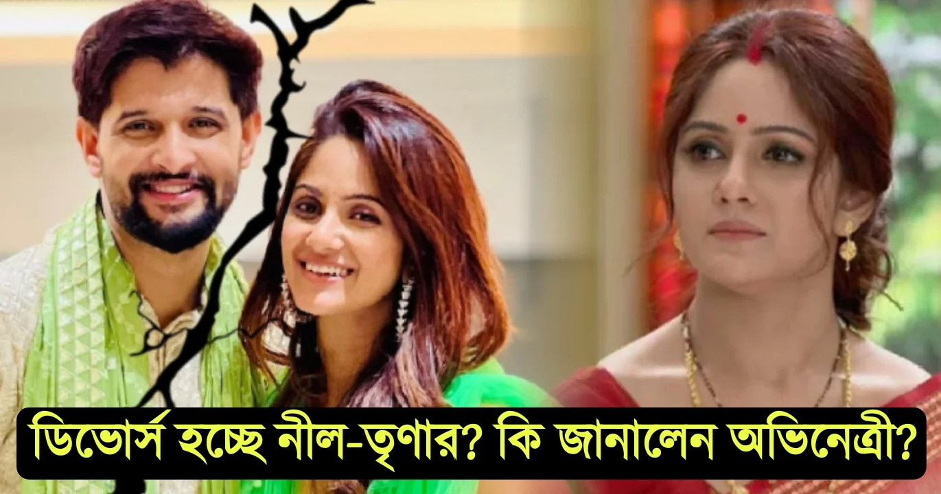 Tollywood,Neel Bhattacharjee, Trina Saha, actor,actress,serial, film, movie, entertainment, অভিনেতা, অভিনেত্রী, বিনোদন, টলিউড, নীল ভট্টাচার্য, তৃণা সাহা
