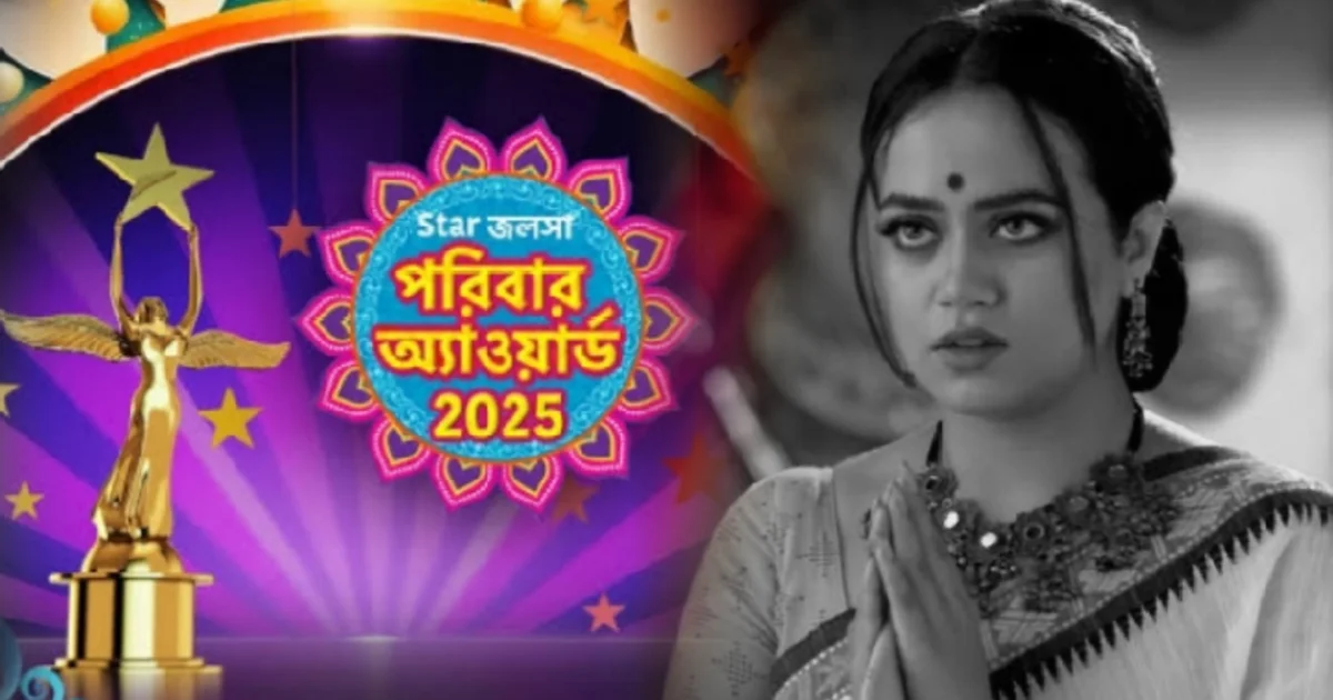 সবচেয়ে আলোচিত খলনায়িকা হয়েও, 'মিশকা'র নামই নেই অ্যাওয়ার্ডসের নমিনেশনে! স্টার জলসার বিচার সত্যিই নিরপেক্ষ? প্রশ্ন তুলছেন দর্শকেরা 1 Star jalsa parivaar awards 2025, Anurager Chhowa, villain Mishka, Ahona Dutta, স্টার জলসা পরিবার অ্যাওয়ার্ডস ২০২৫, অনুরাগের ছোঁয়া, খলনায়িকা মিশকা, অহনা দত্ত,