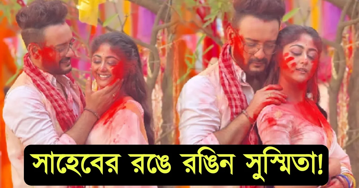 "বসন্ত বললেই মাথায় আসে প্রেম..." সাহেবের হাতে রঙিন হলেন সুস্মিতা! এভাবেই কি তবে হলো প্রেমের ইজহার? 1 Star Jalsa, Kothha, Susmita Dey, Saheb Bhattacharya, Holi Celebration, lovers, স্টার জলসা, কথা, সুস্মিতা দে, সাহেব ভট্টাচার্য, দোল উদযাপন