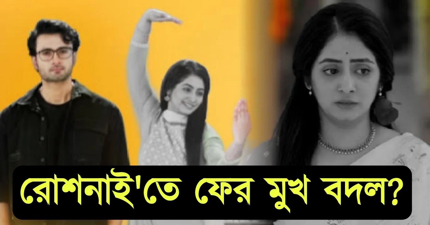 Roshnai, Bengali Serial, Star Jalsa, Face Change, Dushtu, রোশনাই, বাংলা সিরিয়াল, স্টার জলসা, মুখ বদল, দুষ্টু, রিয়া রায়, সঞ্চলিকা পাল