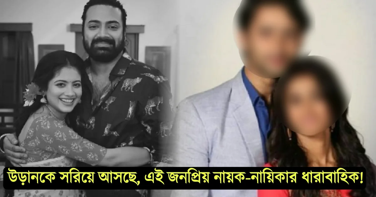 Star Jalsa, Uraan, Bengali Serial, Ratna Priya Das, Pratik Sen, Ending soon, new Serial, স্টার জলসা, বাংলা সিরিয়াল, রত্নপ্রিয়া দাস, প্রতীক সেন, অন্তিম পর্ব, নতুন ধারাবাহিক