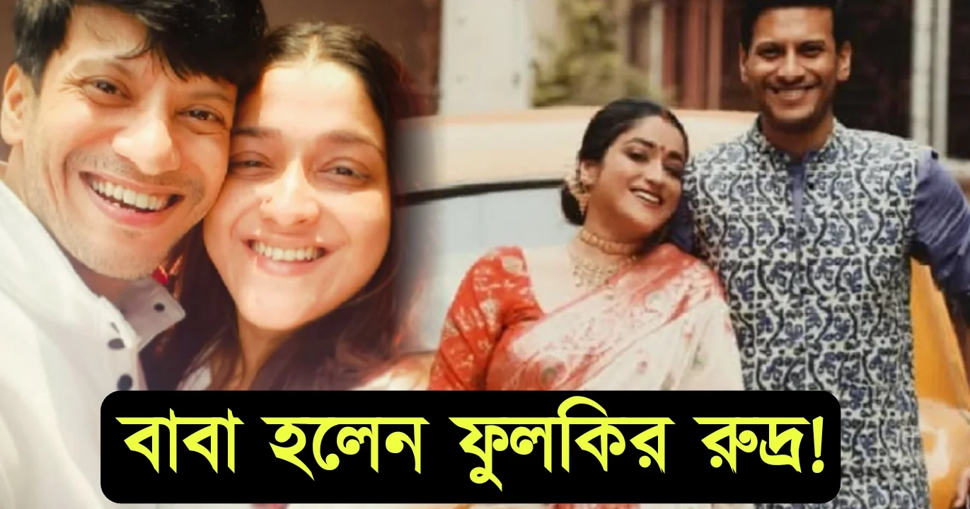 অনিন্দিতা রায়চৌধুরী, সুদীপ সরকার, সন্তান, মেয়ে, অভিনন্দন, Anandita Ray Chowdhury, Sudip Sarkar, Baby, Baby girl, Congratulations