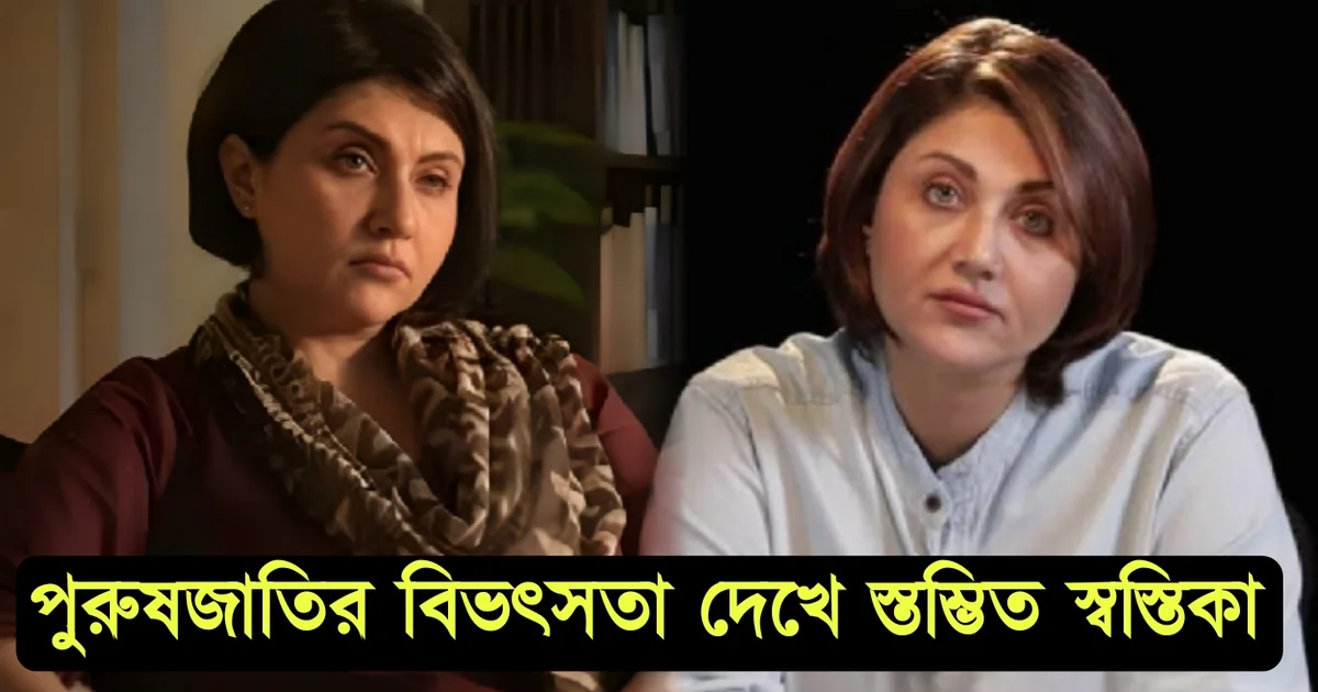 স্বস্তিকা মুখোপাধ্যায়, বাঙ্গালী অভিনেত্রী, টলিউড, নারী সুরক্ষা। Swastika Mukherjree, Bengali actress, tollywood, women safety