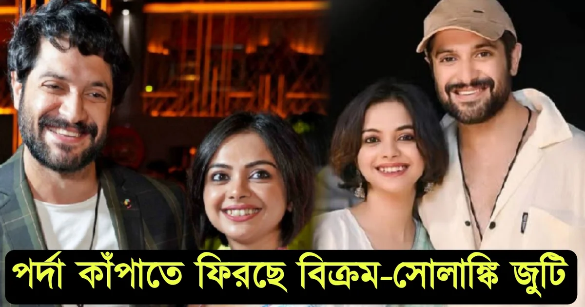 Tollywood,Actor, Vikram Chaterjee,Solanki Roy, actress, Sohorer Ushnotomo Dine, movie, cinema, film, entertainment, bengali movie, চলচ্চিত্র, বিনোদন, টলিউড, অভিনেতা, অভিনেত্রী, বিক্রম চ্যাটার্জী, সোলাঙ্কি রায়