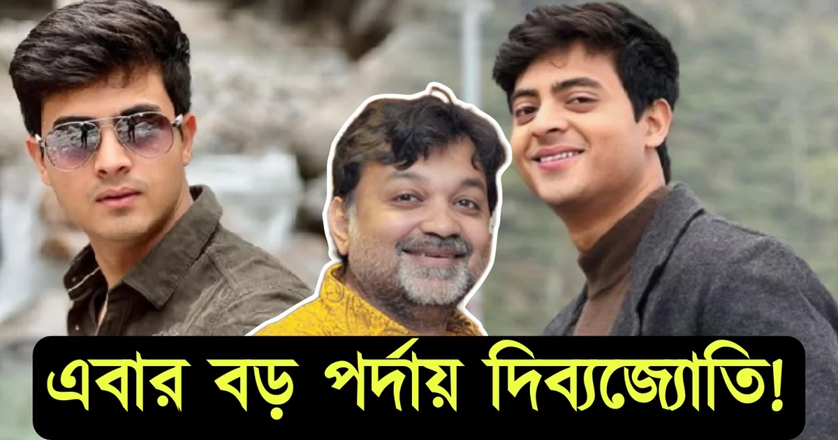 সৃজিতের হাত ধরে এবার বড় পর্দায় দিব্যজ্যোতি! শ্রীচৈতন্যদেবের বায়োপিকে দেখা যাবে 'অনুরাগের ছোঁয়া'র সূর্যকে 1 Tollywood, actor, Dibyojoti Dutta, Srijit Mukherjee, Subhasree Ganguly, actress, film, cinema, movie, entertainment, শুভশ্রী গাঙ্গুলী দিব্যজ্যোতি দত্ত, সৃজিত মুখার্জি, অভিনেতা, অভিনেত্রী, পরিচালক, টলিউড সিনেমা চলচ্চিত্র, বিনোদন