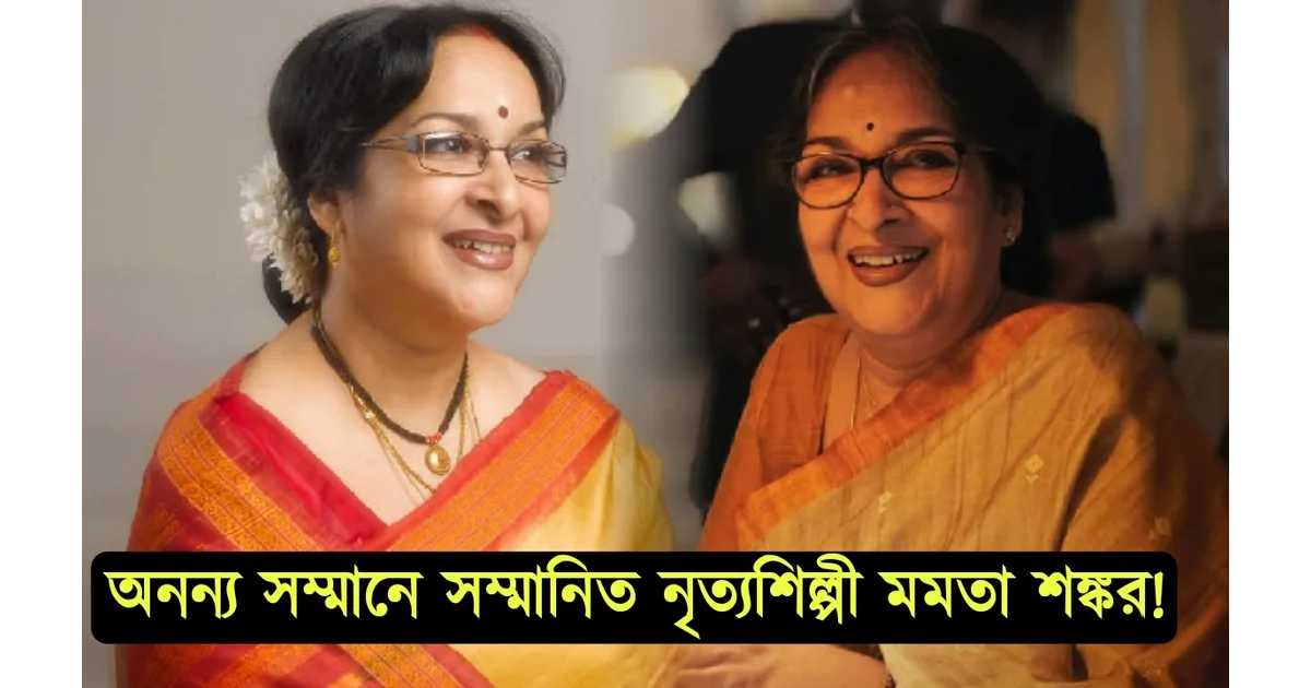 তিনি স্পষ্ট বক্তা! সমস্ত সমালোচনাকে উড়িয়ে অনন্য সম্মান পেলেন নৃত্যশিল্পী মমতা শঙ্কর 1 Tollywood, actress, dancer, Mamta Shankar, movie, film, cinema,entertainment, Bengali cinema, মমতা শঙ্কর, অভিনেত্রী, নৃত্যশিল্পী, টলিউড, বাংলা সিনেমা, চলচ্চিত্র, বিনোদন