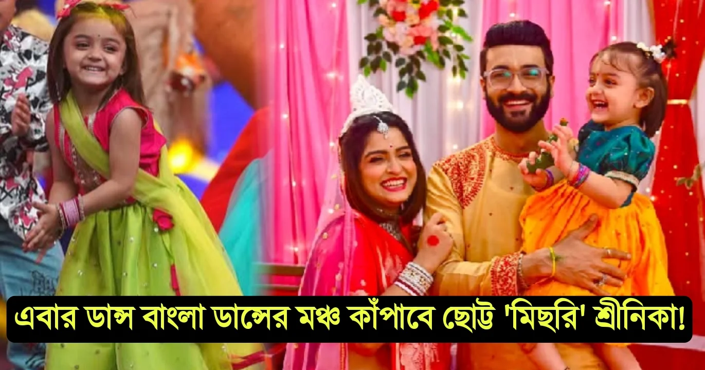 Tollywood, Dance Bangla Dance, Zee Bangla, Star Jalsha, Uran, entertainment,serial,Bengali serial, টলিউড ডান্স বাংলা ডান্স, জি বাংলা, স্টার জলসা, উড়ান,বিনোদন, সিরিয়াল, ধারাবাহিক, Sreenika Ghoshal, শ্রীনিকা ঘোষাল