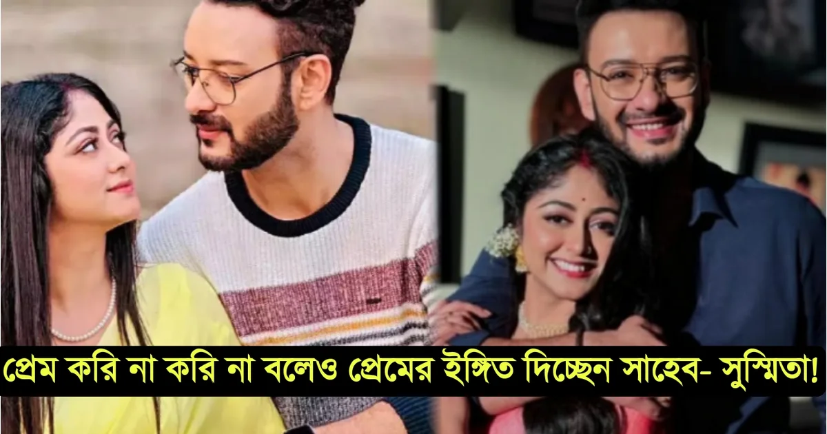 Tollywood actor serial Bengali serial entertainment, actress Star Jalsha, Kotha, Shaheb Chattopadhyay,Sushmita Dey, অভিনেতা-অভিনেত্রী, বিনোদন টলিউড কথা, স্টার জলসা সাহেব চট্টোপাধ্যায়, সুস্মিতা দে, সিরিয়াল, ধারাবাহিক,