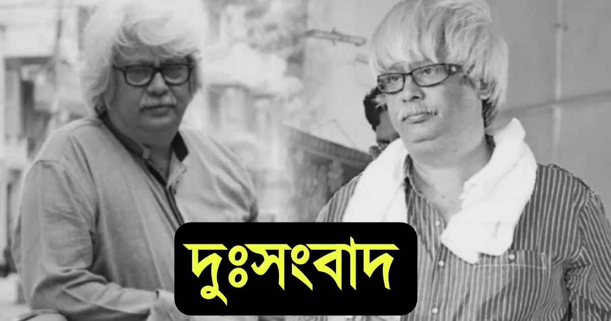 Tollywood director Haranath Chakraborty, Bula Chakraborty, movie cinema film, হরনাথ চক্রবর্তী, চলচ্চিত্র, সিনেমা, টলিউড, বুলা চক্রবর্তী, বিনোদন, পরিচালক