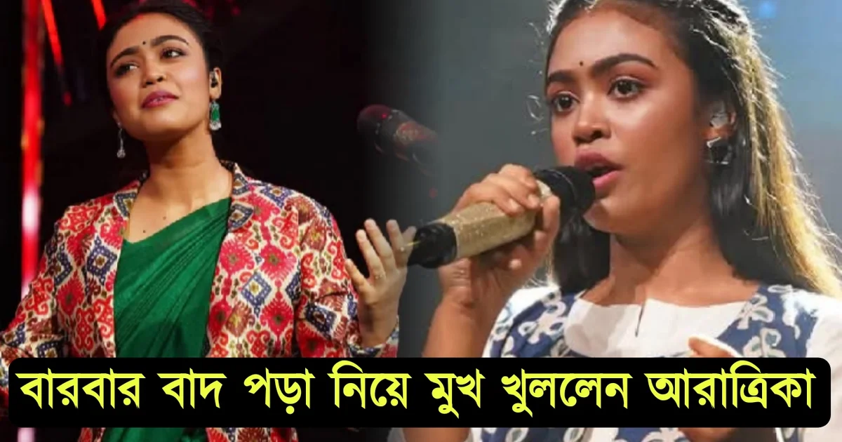 "কোনও এক অদৃশ্য কারণে বারবার আমি বাদ পড়েছি!" বিস্ফোরক আরত্রিকা! মুখ খুললেন 'সা রে গা মা পা' খ্যাত গায়িকা 1 Tollywood, Aratrika Sinha, Sa Re Ga Ma Pa, zee bangla, song, singer, Entertainmentnews, entertainment, টলিউড, আরাত্রিকা সিনহা, সা রে গা মা পা, গান, বিনোদন, জি বাংলা