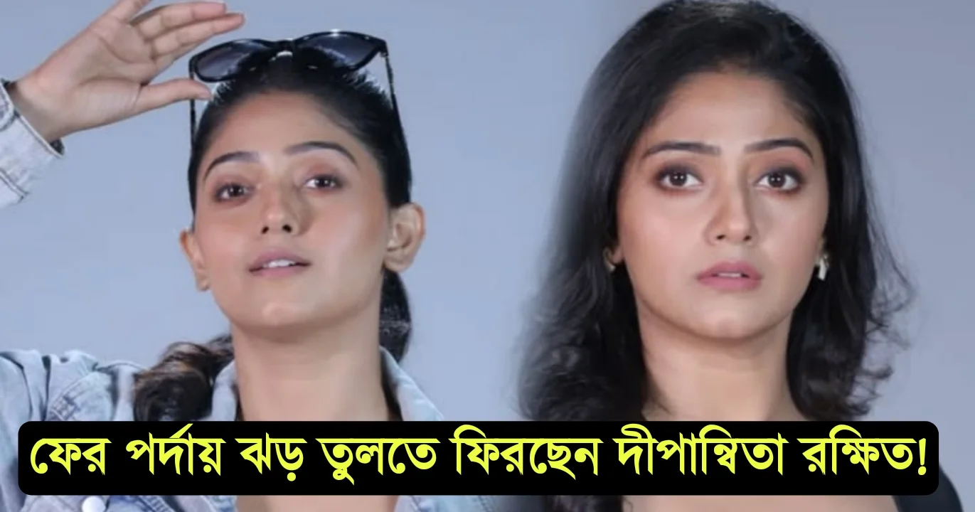 পর্দায় ফিরছে 'খুকুমণি'! দীর্ঘ ৫ মাস পর নতুন রূপে আসছেন দীপান্বিতা! নায়ক চরিত্রে বিরাট চমক 1 Tollywood serial actress Dipanwita Rakshit, Khukumonir Home Delivery, Tunte, Jonmastomi, entertainment, টলিউড অভিনেত্রী সিরিয়াল বাংলা ধারাবাহিক বিনোদন, খুকুমনির হোম ডেলিভারি, জন্মাষ্টমী, দীপান্বিতা রক্ষিত