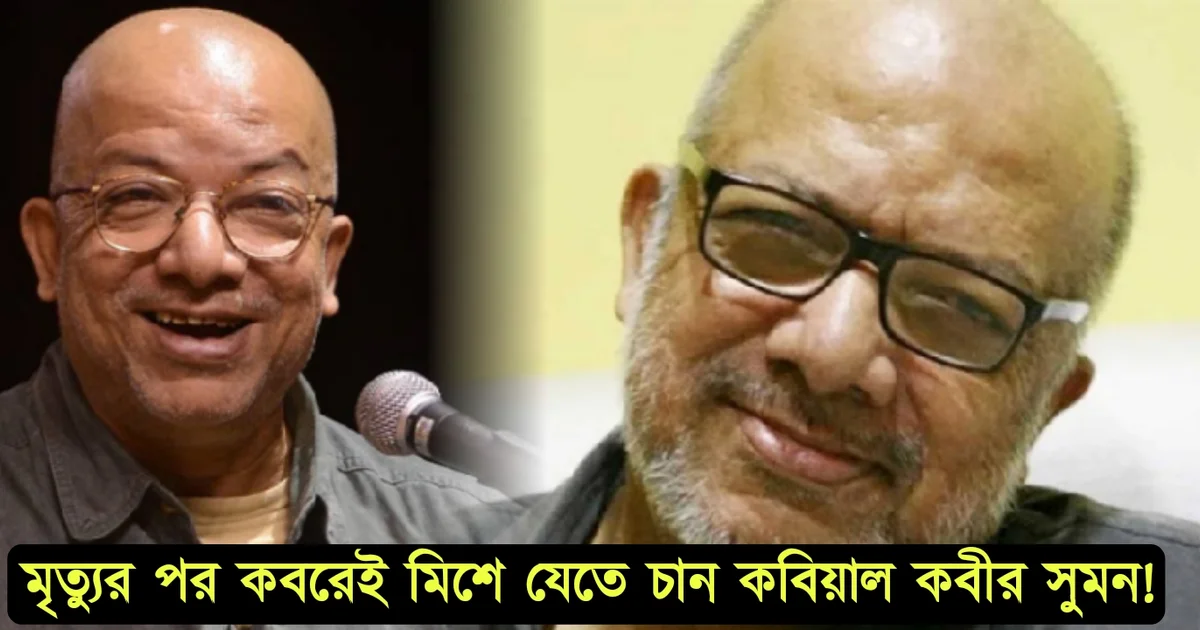 Tollywood,singer, Kabir Suman, singer entertainment, song, কবীর সুমন, বিনোদন, টলিউড, গায়ক, গান,