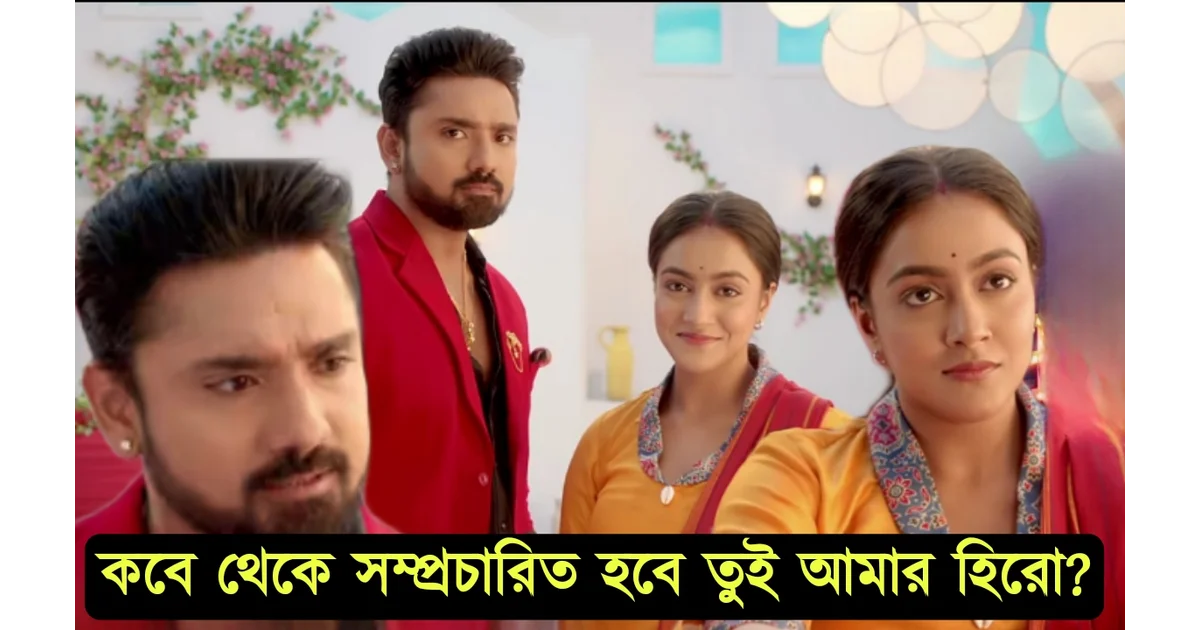 তুই আমার হিরো, রুবেল দশ, মোহনা মাইতি, জি বাংলা, বাংলা সিরিয়াল, নতুন জুটি, আপকামিং শো, Tui Amar Hero, Rubel Das, Mohona Maiti, Zee Bangla, Bengali serial, Upcoming. New pair.