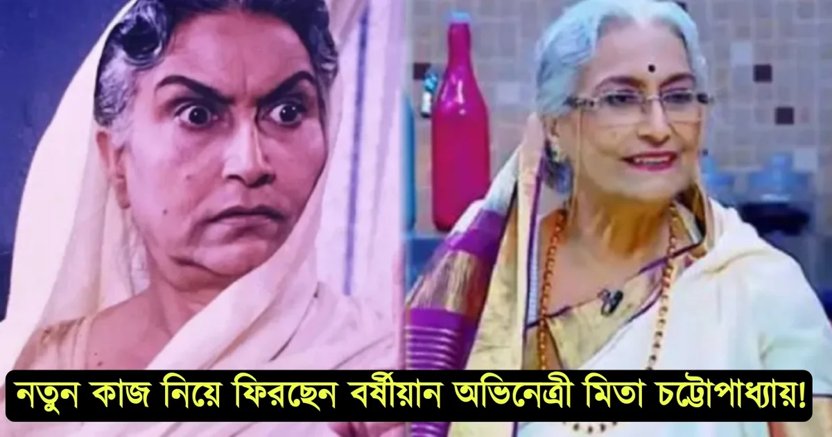 Mita Chattopadhyay, Veteran Actress, Zee Bangla rannaghor, মিতা চট্টোপাধ্যায়, জন্মভূমি, পিসিমা, জি বাংলার রান্নাঘর