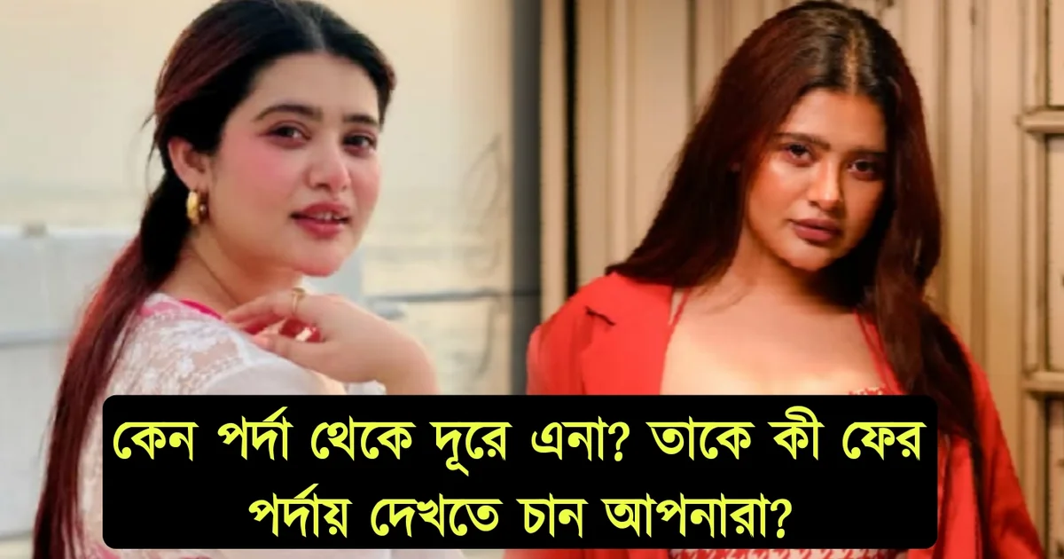 Ena Saha, Tollywood actress, Bengali Actress, এনা সাহা, টলিউড অভিনেত্রী, বাঙালি অভিনেত্রী।