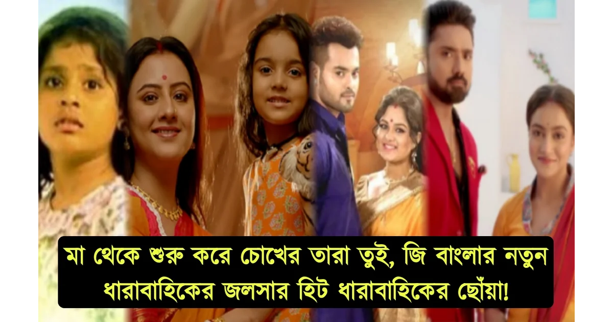 Star jalsa, zee bangla, Tui je amar hero, dugga mani o bagh mamar golpo, new Serial, Bengali, স্টার জলসা, জি বাংলা, তুই যে আমার হিরো, দুগ্গা মনি ও বাঘ মামার গল্প, নতুন ধারাবাহিক, বাংলা।