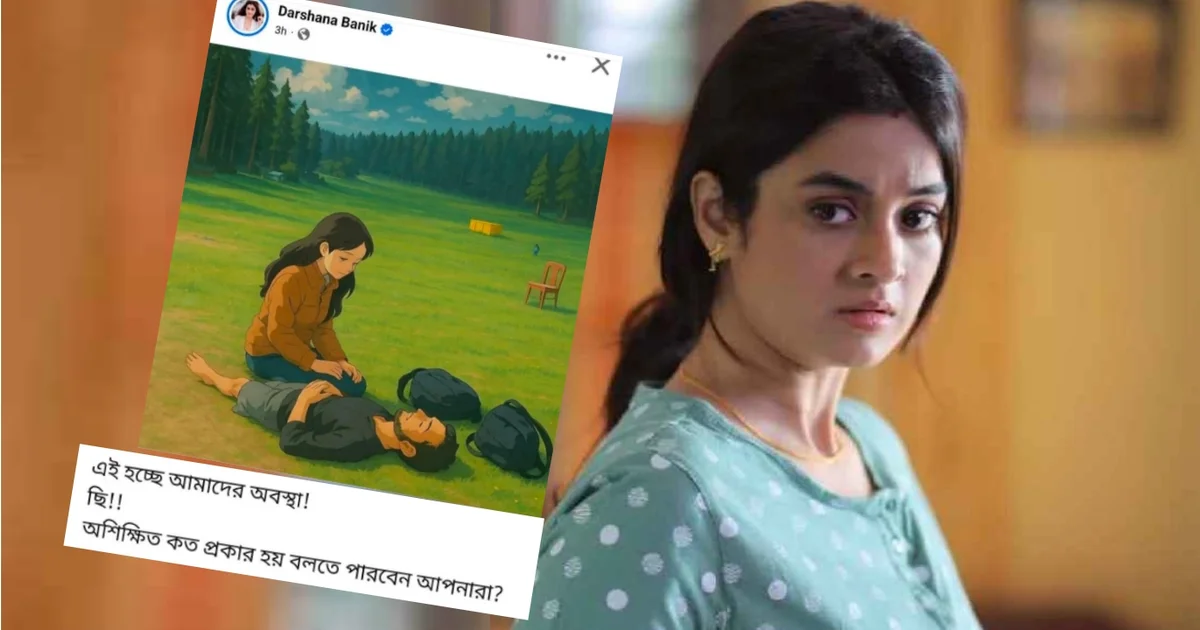 পেহেলগাঁও'র নৃশংস ঘটনার জিবলি পোস্ট দর্শনার! 'প্রকৃত অর্থে অশিক্ষিত!' কটাক্ষ নেট পাড়ার, চাইতে হল ক্ষমা 1 Tollywood actress darshana Banik, movie film cinema entertainment, television social media, দর্শনা বণিক বিনোদন টলিউড অভিনেত্রী, সিনেমা চলচ্চিত্র টেলিভিশন