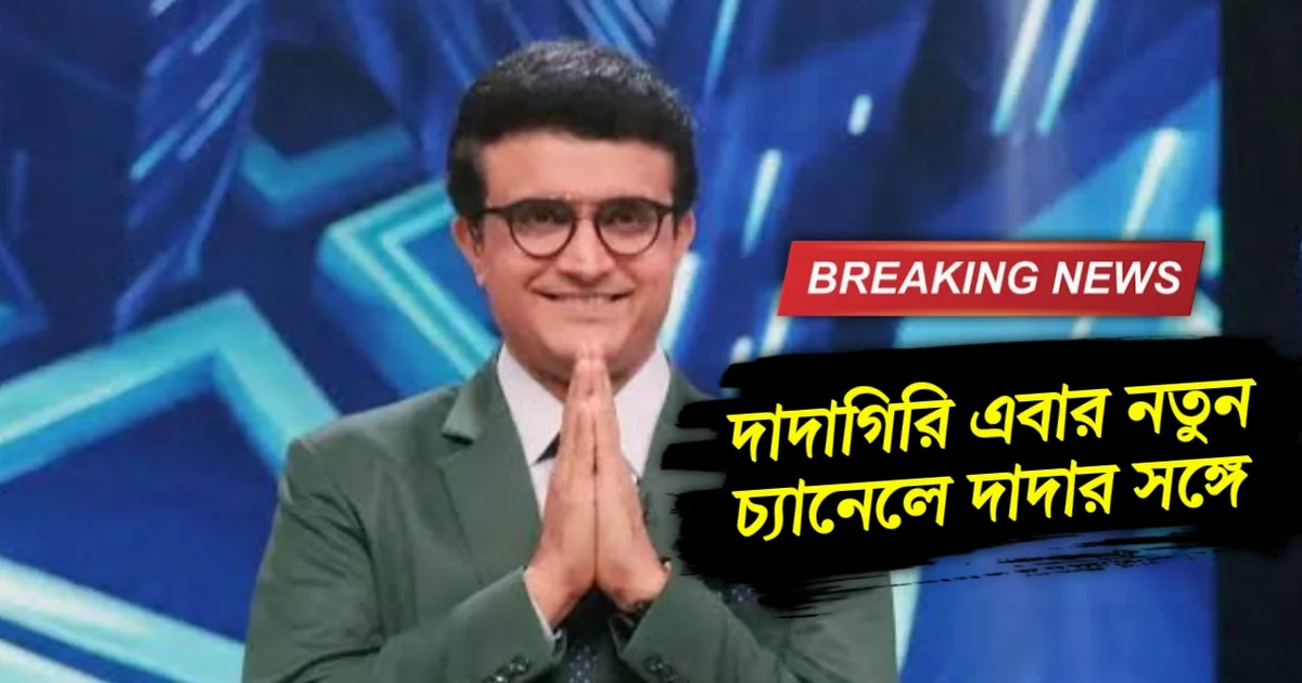 শেষ হচ্ছে বাংলা বিনোদনের সোনালী অধ্যায়! বদলে যাচ্ছে ‘দাদাগিরি’র চেনা ঠিকানা! দাদাগিরি নিয়ে 'দাদা' ফিরছেন অন্য এক জনপ্রিয় চ্যানেলে! 1 Saurav Ganguly, Dadagiri, Dadagiri in Star Jalsha