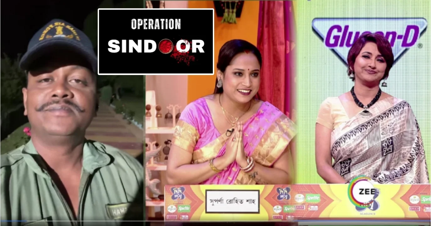 Operation Sindoor, Didi No. 1, Suparna Shah, Soldier’s Wife, Rachana Banerjee, Zee Bangla, Reality Show, Border Security, Pahalgam Terrorist Attack, Pahalgam Incident, Indian Army, Women Empowerment, Emotional Story, অপারেশন সিঁদুর, দিদি নাম্বার ওয়ান, সুপর্ণা শাহ, সেনার স্ত্রী, রচনা বন্দ্যোপাধ্যায়, জি বাংলা, রিয়্যালিটি শো, সীমান্ত সুরক্ষা, পহেলগাঁও জঙ্গি হামলা, পহেলগাঁও, দেশের সুরক্ষা, নারীর সংগ্রাম