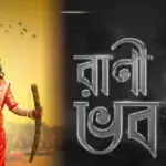 Rani Bhabani, Star Jalsha, Zee Bangla, Rajnandini Paul, Swastika Dutta, Sandipta Sen, historical serial, budget issues, Rani Bhabani Serial shelved, Rajarajeswari Rani Bhawani, রাণী ভবানী, স্টার জলসা, জি বাংলা, রাজনন্দিনী পাল, স্বস্তিকা দত্ত, সন্দীপ্তা সেন, ঐতিহাসিক ধারাবাহিক, বাজেট সমস্যা, ধারাবাহিক স্থগিত, রাজ রাজেশ্বরী রাণী ভবানী
