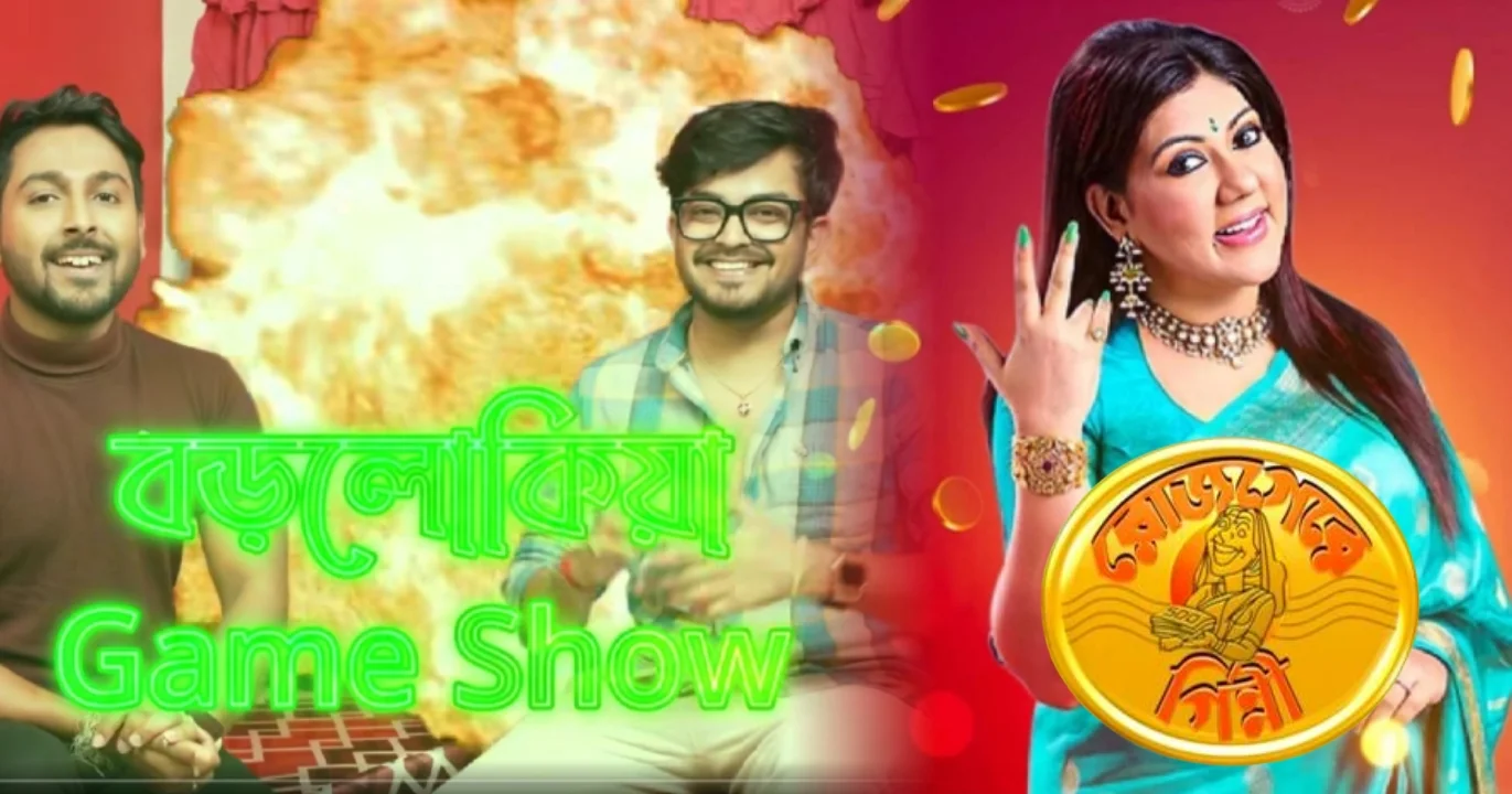 সুকান্ত-সায়কের ‘বড়লোকিয়া গেম শো’-তে ফিরল ‘রোজগেরে গিন্নি’র আবেগ! হুবহু 'রোজগেরে গিন্নি'র মতোই শেষ রাউন্ড! জিনিস অদল-বদলের খেলায়, পুরনো দিনের নস্টালজিয়ায় ভাসছে নেটিজেনরা! 1 Rojgere Ginni, Borolokia Game Show, Sukanta Kundu, Sayak Chakraborty, Nostalgia, Game Show, Bengali Television, Social Media Buzz, Item Exchange Round, Netizens Reaction, রোজগেরে গিন্নি, বড়লোকিয়া গেম শো, সুকান্ত কুন্ডু, সায়ক চক্রবর্তী, গেম শো নস্টালজিয়া, বাংলা টেলিভিশন স্মৃতি, সমাজ মাধ্যমে আলোচনা, জিনিস অদল-বদল খেলা, নেটিজেনদের প্রতিক্রিয়া