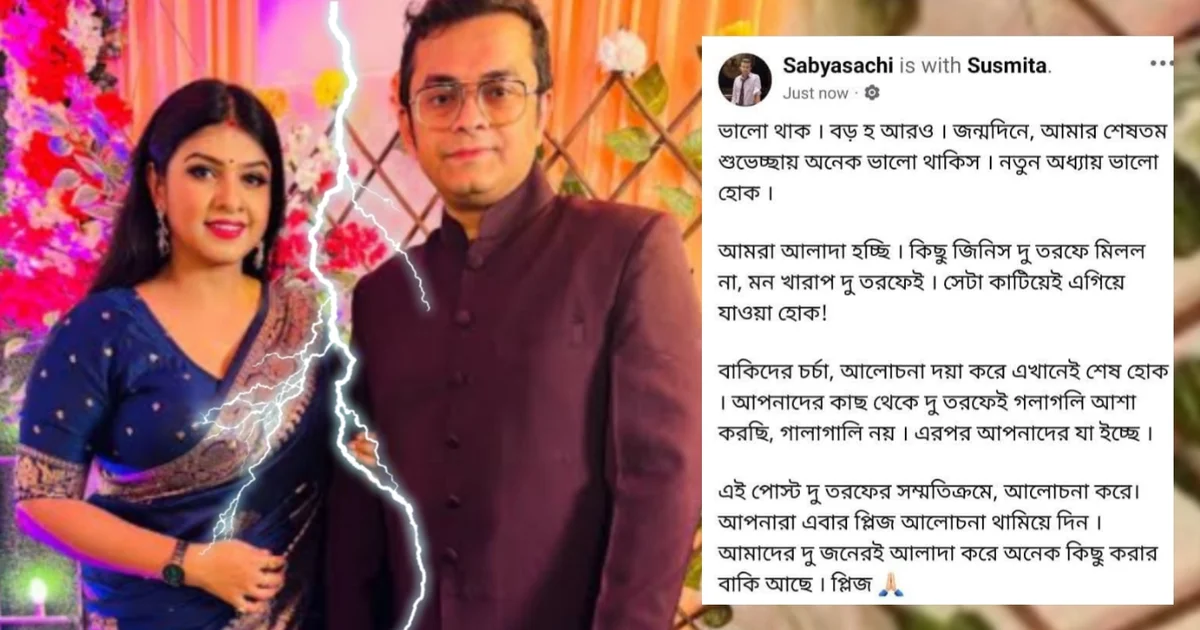 Susmita Roy, Sabyasachi Chakraborty, Officially Divorced, Breakup, Birthday Post, Sayak Chakraborty, Relationship Status, social media statement, Bengali Actress, Separation News, Susmita Sabyasachi Divorce, Tollywood, সুস্মিতা রায়, সব্যসাচী চক্রবর্তী, বিবাহ বিচ্ছেদ, জন্মদিনের শুভেচ্ছা, সায়ক চক্রবর্তী, ব্যক্তিগত সম্পর্ক, সামাজিক মাধ্যম বার্তা, বাঙালি অভিনেত্রী, সম্পর্ক ভাঙনের গুঞ্জন, সুস্মিতা-সব্যসাচী বিচ্ছেদ, টলিউড