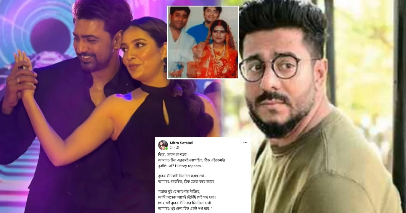 "ইতিহাস ফিরে আসেই...বুকের বাঁদিকটা চিনচিন করছে তো?”— রাজের স্ট্রাগল সঙ্গী তথা প্রথম স্ত্রী শতাব্দীর খোঁচা! এক যুগ পর শুভশ্রী প্রাক্তন দেবের পাশে, আর ঠিক তখনই রাজকে সমাজ মাধ্যমে বিঁধলেন শতাব্দী! 1 As Subhashree Stands Beside Dev Again, Memories Haunt Raj Through Shatabdi's Words