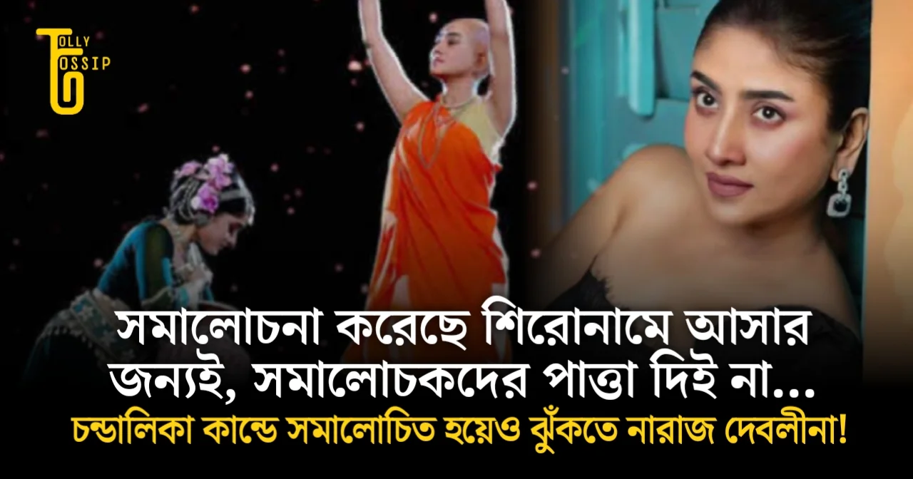Debolina Dutta, Chandalika controversy, Dance Bangla Dance, Rabindranath Tagore, Hindi song, Actress Criticism, Social Media Troll, Mamata Shankar, Bengali Television, Zee Bangla, Stage Performance, Confident Actress, Tollywood, দেবলীনা দত্ত, চণ্ডালিকা বিতর্ক, ডান্স বাংলা ডান্স, রবীন্দ্রনাথ ঠাকুর, হিন্দি গান, সমাজ মাধ্যমে সমালোচনা, অভিনেত্রীকে কটাক্ষ, মমতা শঙ্কর, বাংলা টেলিভিশন, জি বাংলা, নাট্য পরিবেশনা, আত্মবিশ্বাসী অভিনেত্রী, টলিউড