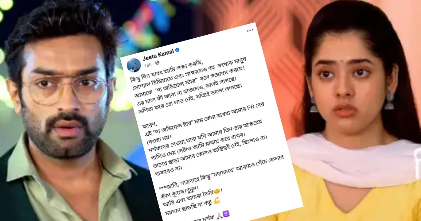 "অডিয়েন্স স্টার আমি, দর্শক গালি দিলেও মাথায় তুলে নেব!" "ঈর্ষান্বিত কিছু মানুষ রোজ ফাঁদ পাতছে আমায় ফাঁসানোর, কিন্তু আমি ময়দান ছাড়ছি না বন্ধু!"– ফের ইঙ্গিতপূর্ণ পোস্ট, তবে কি আবারও দিতিপ্রিয়ার সঙ্গে নতুন বিতর্কে জড়ালেন জীতু কামাল? 1 Jeetu Kamal, Ditipriya Roy, Audience Star, Jeetu New Post, social media controversy, audience Love, Bengali Serial, Chirodini Tumi Je Amar, Zee Bangla, Tollywood news, Ditipriya-Jeetu Controversy, জীতু কামাল, দিতিপ্রিয়া রায়, অডিয়েন্স স্টার, জীতুর নতুন পোস্ট, ইঙ্গিতপূর্ণ মন্তব্য, সমাজ মাধ্যমে বিতর্ক, দর্শকের ভালোবাসা, বাংলা ধারাবাহিক, চিরদিনই তুমি যে আমার, টলিউড খবর, জীতু-দিতিপ্রিয়া বিতর্ক