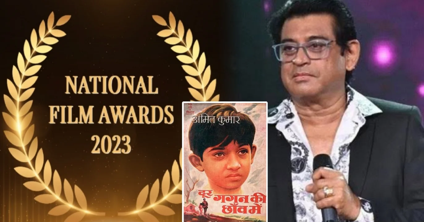 "বাবা টাকা দেননি, তাই পুরস্কার মেলেনি!" "দূর গগন কি ছাও মে-র জন্য পুরস্কারে 'কিশোর কুমার' নামই লেখা ছিল!"— জাতীয় পুরস্কার নিয়ে বি'স্ফো'রক অভিযোগ অমিত কুমারের! পুরস্কার বঞ্চনার পিছনে দুর্নী'তির অভিযোগ তুললেন তিনি! 1 Kishore Kumar, Amit Kumar, National Award, 71st National Films Award, Bribery Demand, Kishor Kumar Denied National Award, Bollywood, Door Gagan Ki Chhaon Mein, National Film Awards, Music Director, Actor, Singer, Award Controversy, কিশোর কুমার, অমিত কুমার, জাতীয় পুরস্কার, ঘুষ দাবি, বলিউড, দূর গগন কি ছাও মে, জাতীয় চলচ্চিত্র পুরস্কার, কিশোর কুমার জাতীয় পুরস্কার ফিরিয়ে দিলেন, সঙ্গীত পরিচালক, অভিনেতা, গায়ক, পুরস্কার বিতর্ক