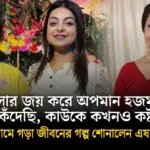 Esha Bhattacharjee, Prarona Bhattacharjee, Cancer Survivor, Television Actress, Comeback Story, Bengali serial, Mother-daughter Bond, Illness, Small Screen, Character Artist, Smiling Through Pain, Family Support, Sanvi, Jagaddhatri, Kajol Nodir Jole, Zee Bangla, এষা ভট্টাচার্য, প্রেরণা ভট্টাচার্য, ক্যান্সার যুদ্ধে জয়, ছোট পর্দার অভিনেত্রী, বাংলা টেলিভিশন সিরিয়াল, মা-মেয়ের সম্পর্ক, অসুস্থতা, ছোট চরিত্র, হাসিমুখে লড়াই, সংসার, অভিনয় যাত্রা, সানভি, জগদ্ধাত্রী, কাজল নদীর জলে, জি বাংলা
