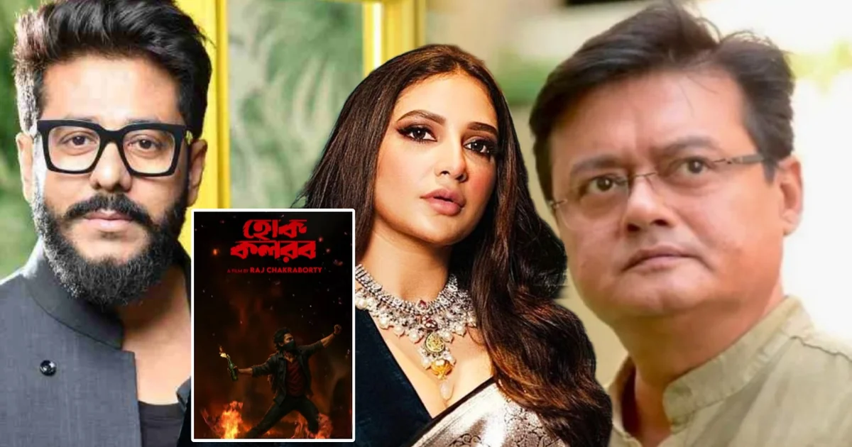 “হোক কলরব” এবার বড়পর্দায়! যাদবপুরের ছাত্র মৃ'ত্যু ও সেই আন্দোলনের ছাপ নিয়ে আসছে তৃণমূল নেতা এবং পরিচালক রাজ চক্রবর্তীর নতুন সিনেমা! শুভশ্রী-শাশ্বতসহ একঝাঁক তারকা থাকছে অভিনয়ে ! সিনেমার গল্প নিয়ে দর্শকের কৌতূহল তুঙ্গে! 1 রাজ চক্রবর্তী, Raj Chakraborty, tollywood, বিনোদন, হোক কলরব