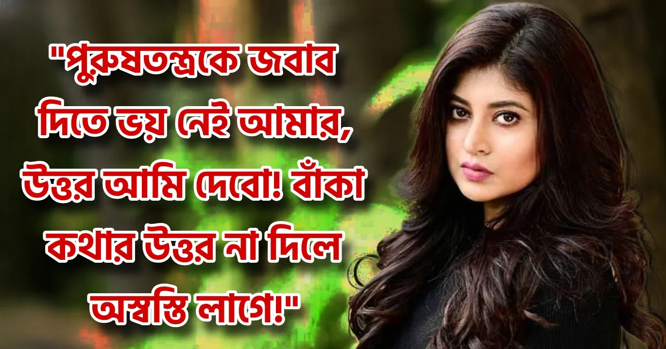"পুরুষতন্ত্রকে জবাব দিতে ভয় নেই আমার, উত্তর আমি দেবো!" "বাঁকা কথার উত্তর না দিলে অস্বস্তি লাগে!"— সন্দীপ্তার স্পষ্ট বার্তা! অভিনয় ছাপিয়ে বাস্তবেও প্রতিবাদী অভিনেত্রী! 1 Sandipta Sen Boldly Speaks About Patriarchy In Tollywood