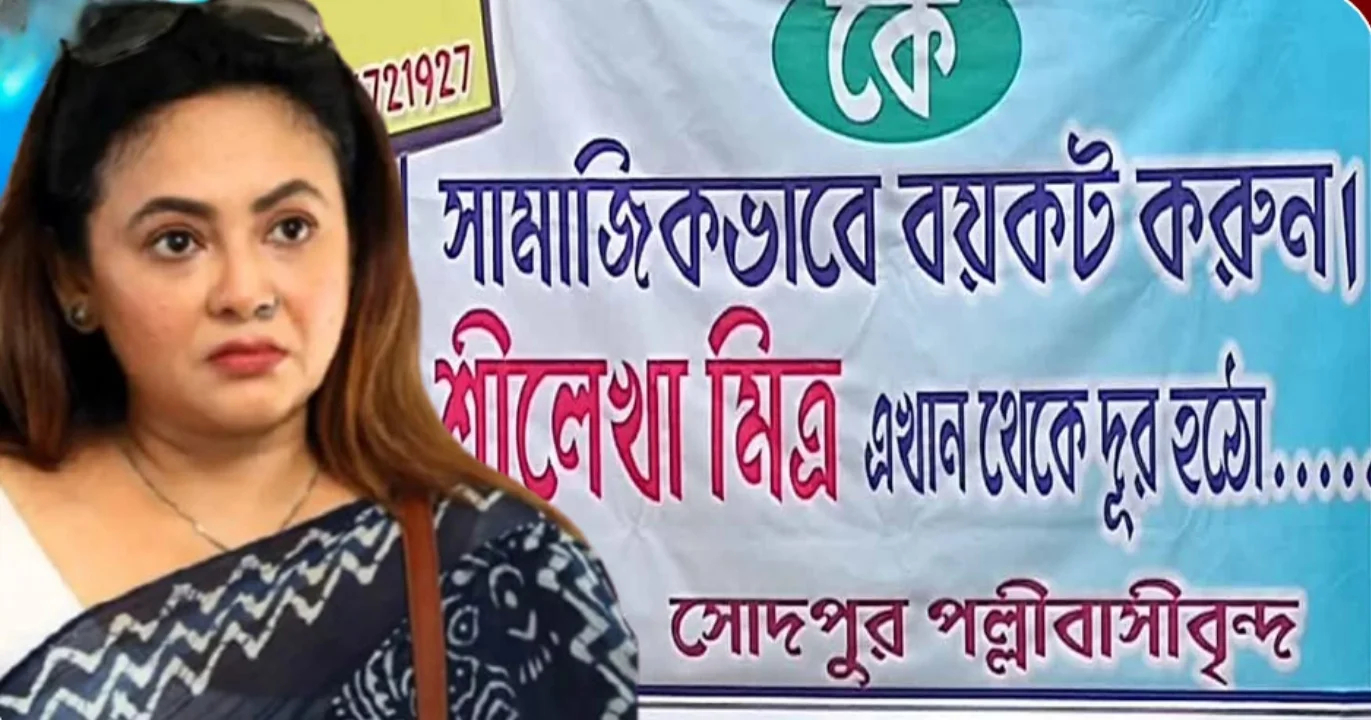 Sreelekha Mitra, Tollywood Actress, Boycott, Chief Minister Dig, Abhaya Protest, R.G kar Medical College, Tilottama Justice, Social Media Harrasment, Boycott Banner, Sodpur, political controversy, Tollywood, শ্রীলেখা মিত্র, বাঙালি অভিনেত্রী, অভিনেত্রীকে বয়কট, মুখ্যমন্ত্রীকে কটাক্ষ, অভয়া মঞ্চ, আরজি কর মেডিক্যাল কলেজ, তিলোত্তমা কান্ড, অভয়া প্রতিবাদ, সমাজ মাধ্যমে হেনস্থা, বয়কটের ব্যানার, সোদপুর, রাজনৈতিক উত্তেজনা, টলিউড বিতর্ক