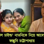 Abir Chatterjee's Father Phalguni Chatterjee Opens Up Emotionally About Granddaughter Mayurakshi