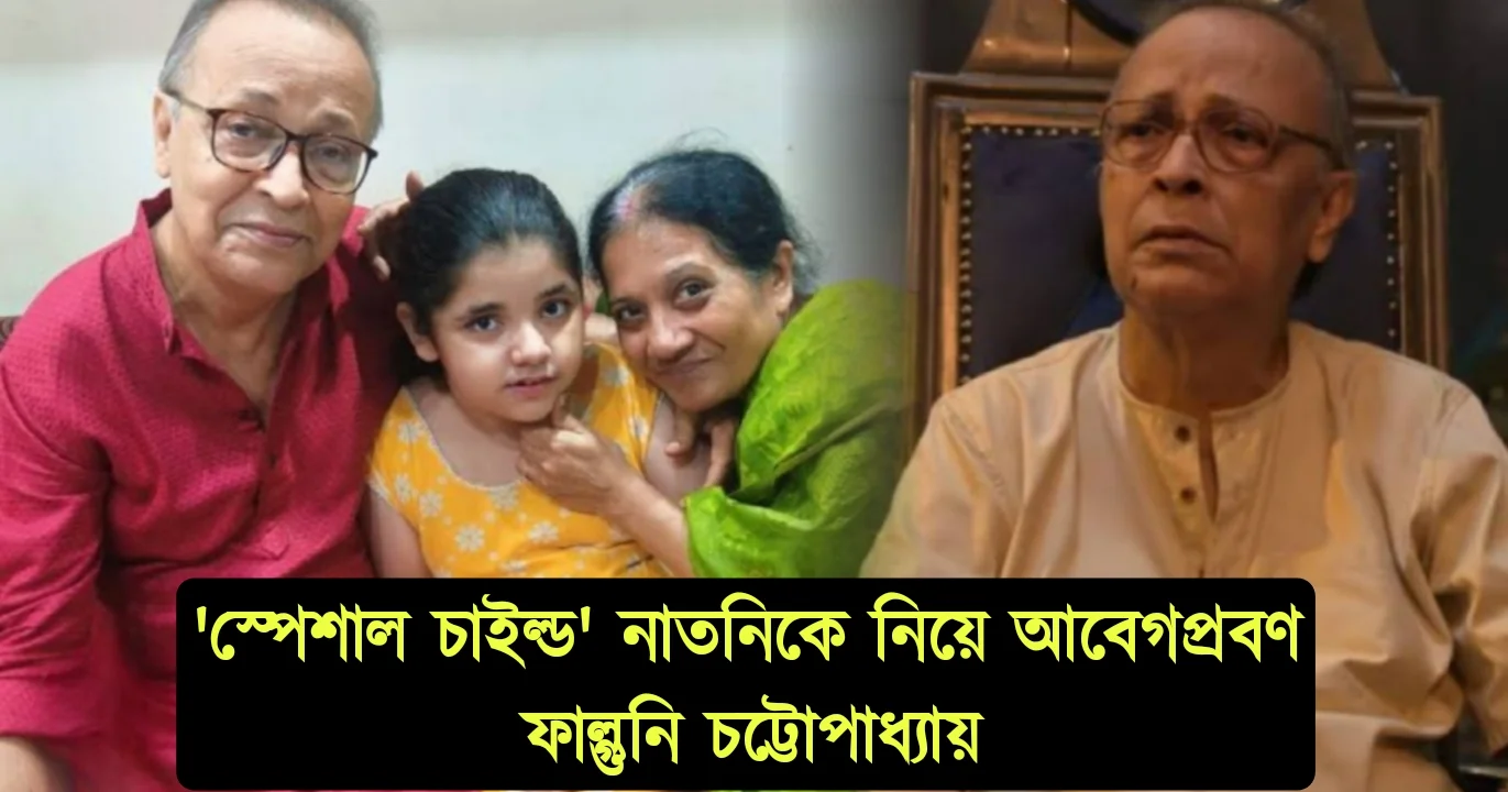 Abir Chatterjee's Father Phalguni Chatterjee Opens Up Emotionally About Granddaughter Mayurakshi