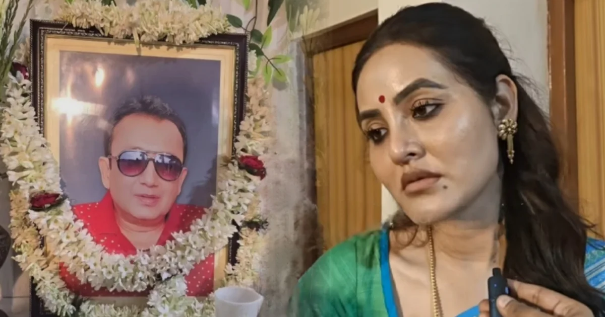 "জয় আমার জীবনের প্রথম পুরুষ...ওই পারে থাকব আমি, তুমি রইবে এই পারে!" "জয়ের মা ছেলেকে চন্দন পড়া অবস্থায় দেখতে পারলেন না!"— প্র'য়াত জয় বন্দ্যোপাধ্যায়ের শ্রাদ্ধানুষ্ঠানে কান্নায় ভেঙে পড়লেন প্রাক্তন স্ত্রী অনন্যা! 1 Ananya Banerjee Remembers Joy Banerjee With Tears And Memories At The Funeral Ceremony