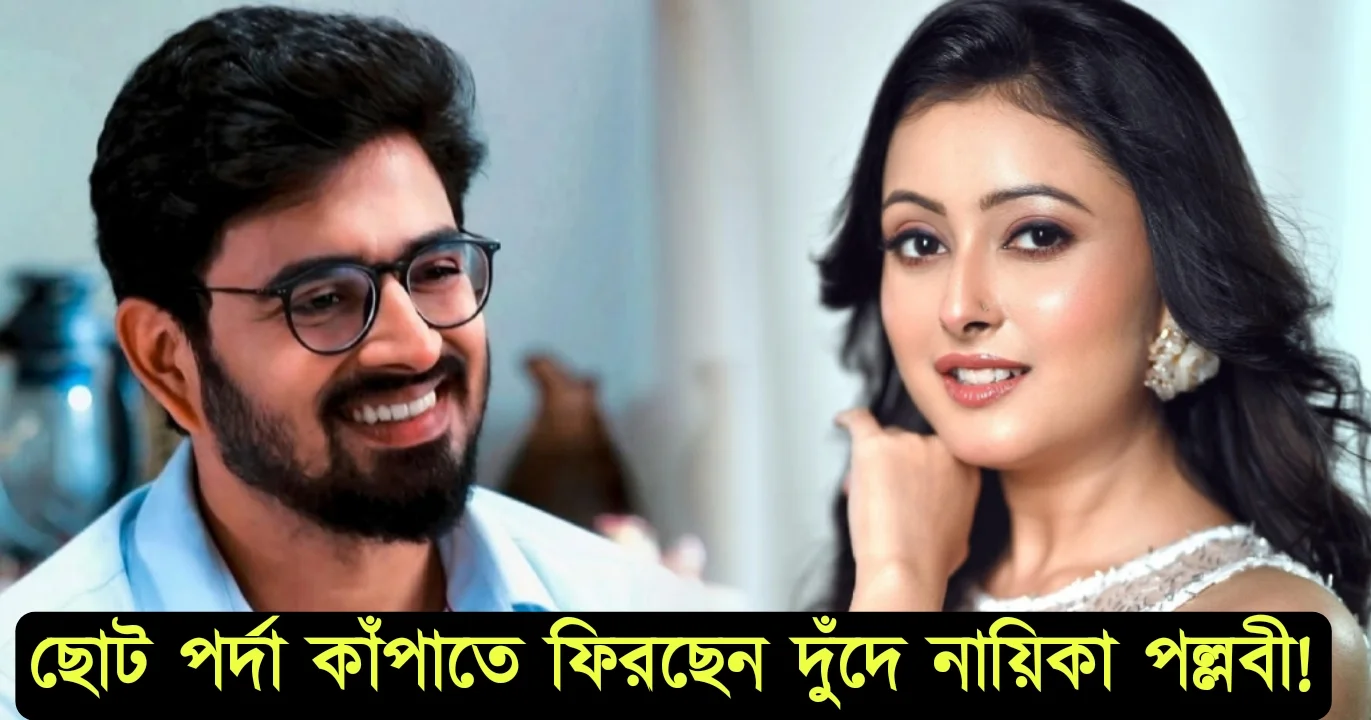 Pallavi Sharma To Comeback With New Zee Bangla Serial Opposite Bishwarup Bandyopadhyay