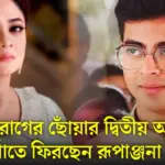 Rupanjana Mitra May Return In The New Chapter Of Anurager Chhowa