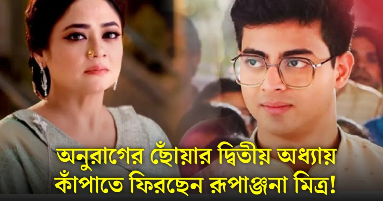 Rupanjana Mitra May Return In The New Chapter Of Anurager Chhowa