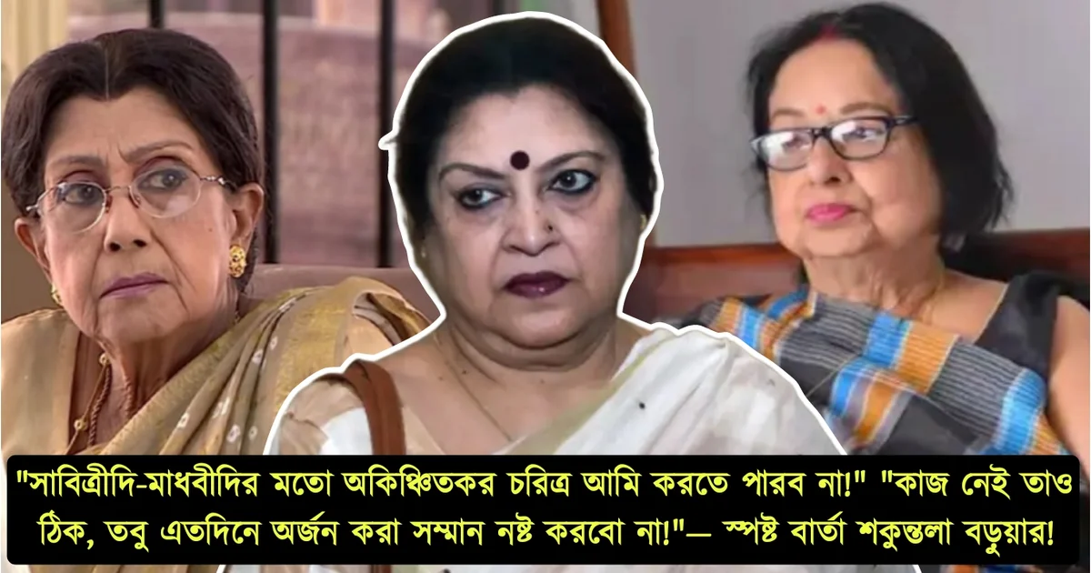 Shakuntala Barua Refuses Meaningless Roles And Exposed Tollywood's Treatment Of Veterans