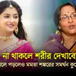 Sweta gets support from Mamata Shankar